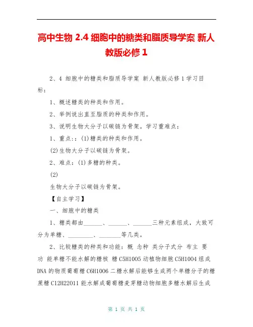 高中生物 2.4 细胞中的糖类和脂质导学案 新人教版必修1