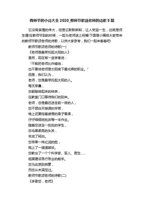 教师节的小诗大全2020_教师节歌颂老师的诗歌5篇