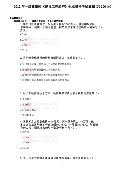 2012年一级建造师《建设工程经济》执业资格考试真题