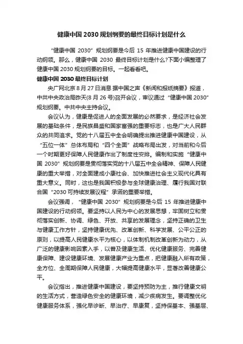 健康中国2030规划纲要的最终目标计划是什么