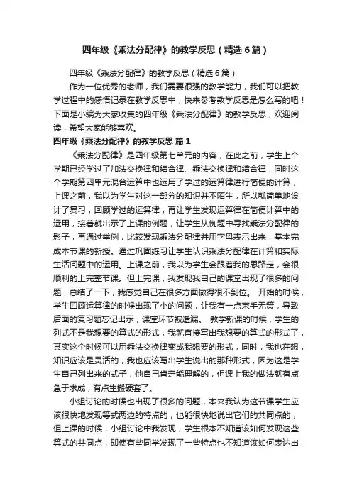 四年级《乘法分配律》的教学反思（精选6篇）