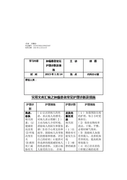 实用文库汇编之肿瘤患者常见护理诊断及措施