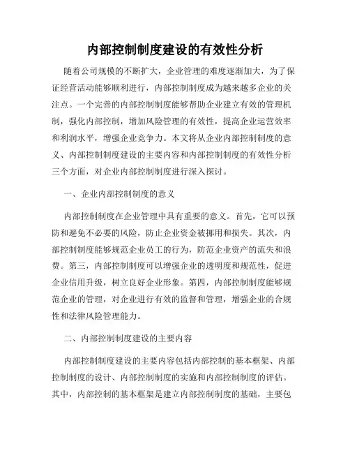 内部控制制度建设的有效性分析