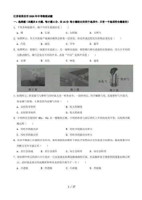 江苏省淮安市 2020年中考物理试卷(解析版)