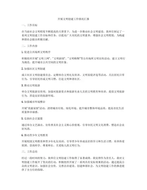 开展文明创建工作情况汇报
