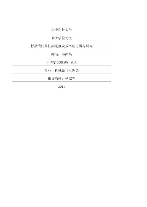 行星滚柱丝杠副刚度及效率的分析与研究