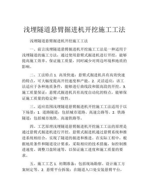 浅埋隧道悬臂掘进机开挖施工工法
