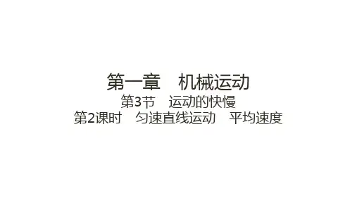 1.3运动的快慢第2课时匀速直线运动平均速度 课件 2024-2025学年人教版物理八年级上册