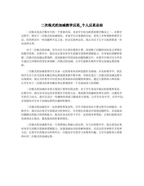 二次根式的加减教学反思_个人反思总结
