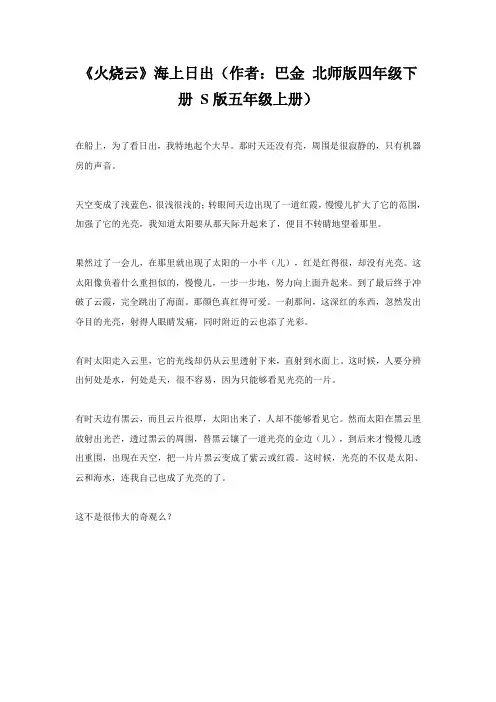 《火烧云》海上日出(作者巴金北师版四年级下册S版五年级上册)