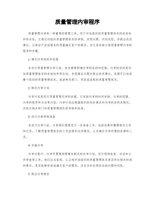质量管理内审程序