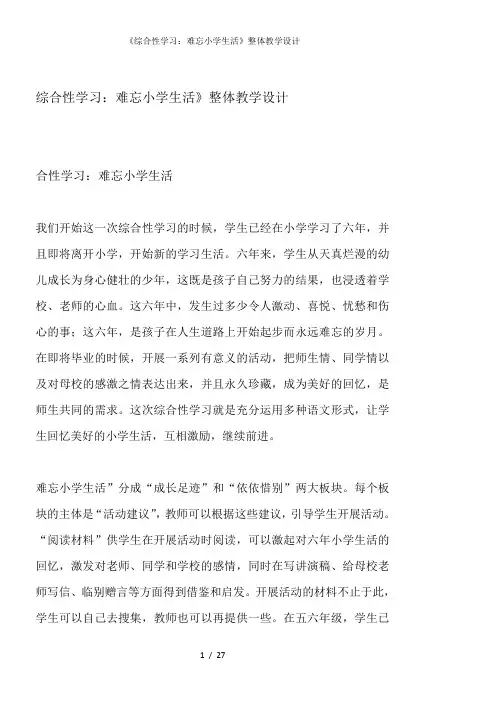 综合性学习难忘小学生活整体教学设计