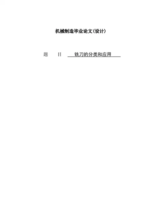 机械制造与自动化-数控-机电-毕业论文-铣刀的分类和应用