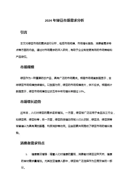 2024年绿豆市场需求分析