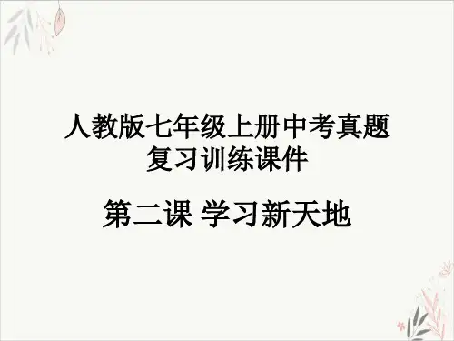 《学习新天地》部编版道德与法治完美课件