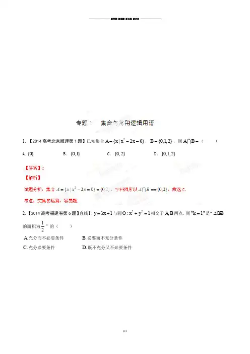 高考数学专题01集合与常用逻辑用语-高考数学(理)试题分项版解析(解析版).docx