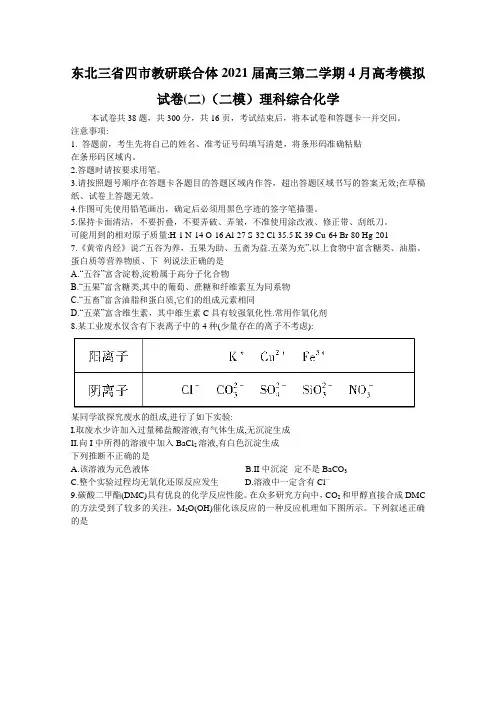 东北三省四市教研联合体2021届高三第二学期4月高考模拟试卷(二)(二模)理科综合化学【含答案】