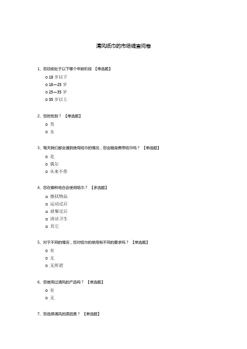 清风纸巾的市场调查问卷
