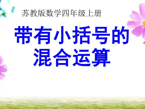 新苏教版四年级数学上册《、整数四则混合运算  2、含有小括号的三步混合运算》优质课件_6