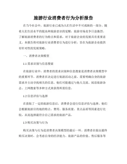 旅游行业消费者行为分析报告