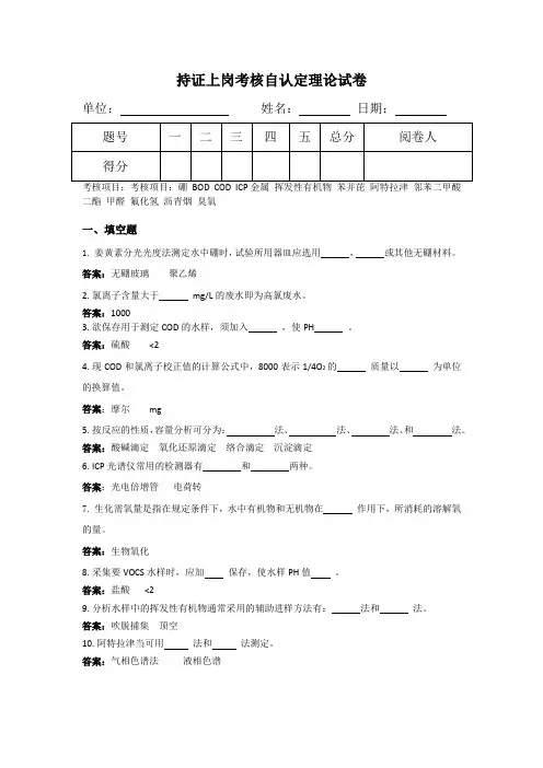 环境检测上岗证考试题答案-1