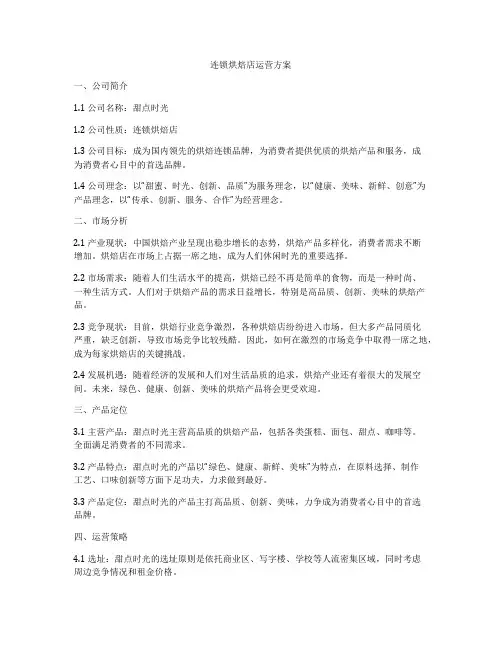 连锁烘焙店运营方案