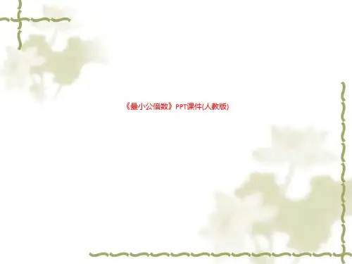 精品课件-《最小公倍数》PPT课件(人教版)