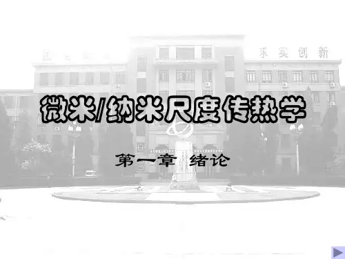 传热学 微尺度ppt