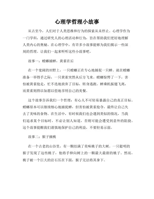 心理学哲理小故事