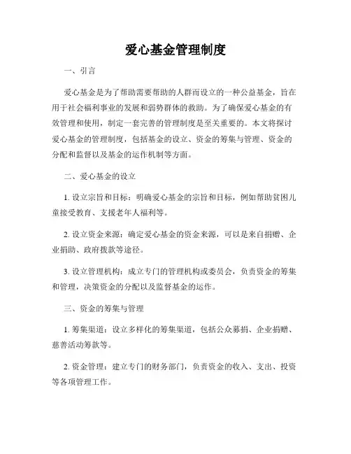 爱心基金管理制度