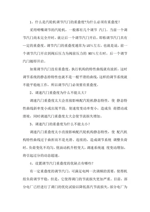 汽轮机调节汽门的重叠度的作用