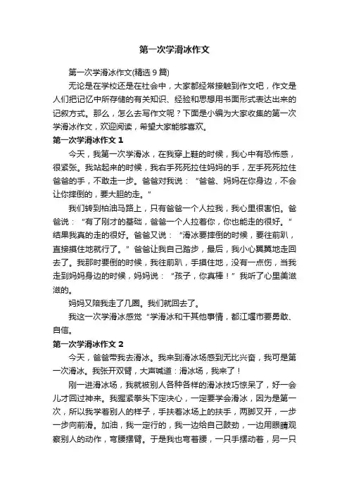 第一次学滑冰作文（精选9篇）