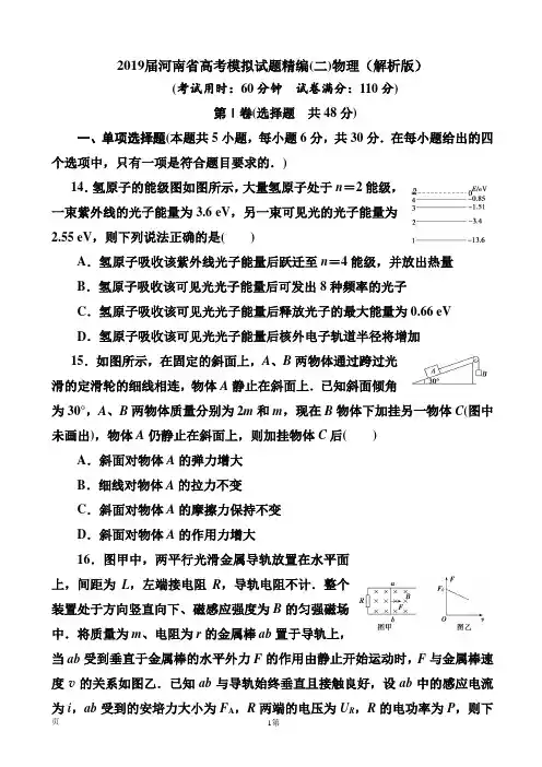 2019届河南省高考模拟试题精编(二)物理(解析版)