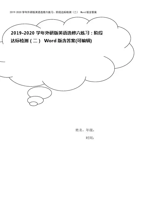 2019-2020学年外研版英语选修六练习：阶段达标检测(二) Word版含答案