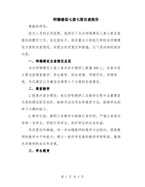 师德建设七查七看自查报告