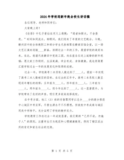 2024年学校迎新年晚会校长讲话稿（3篇）