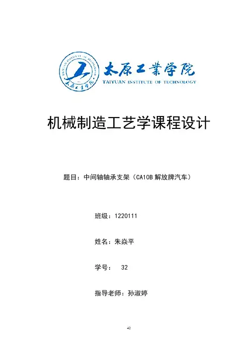 CA10B中间轴轴承支架加工工艺规程设计(DOC)