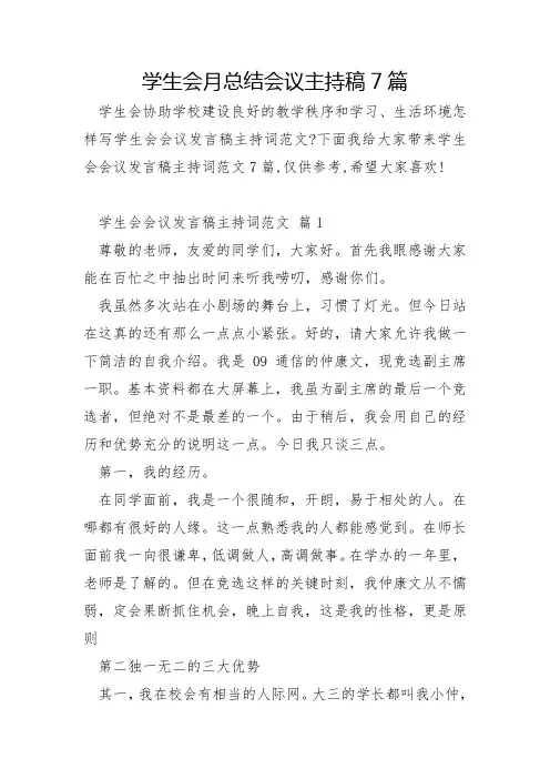 学生会月总结会议主持稿7篇