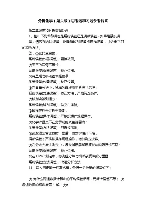 分析化学（第六版）思考题和习题参考解答