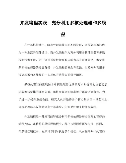 并发编程实践：充分利用多核处理器和多线程