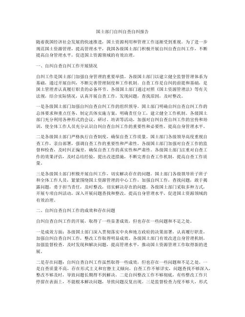 国土部门自纠自查自纠报告
