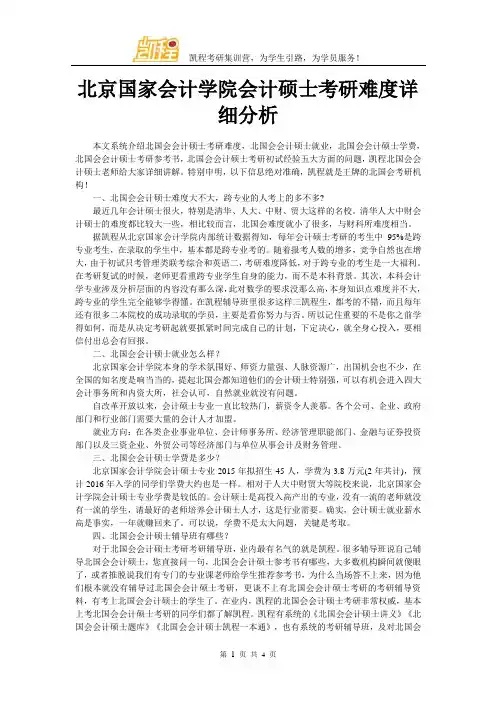 北京国家会计学院会计硕士考研难度详细分析