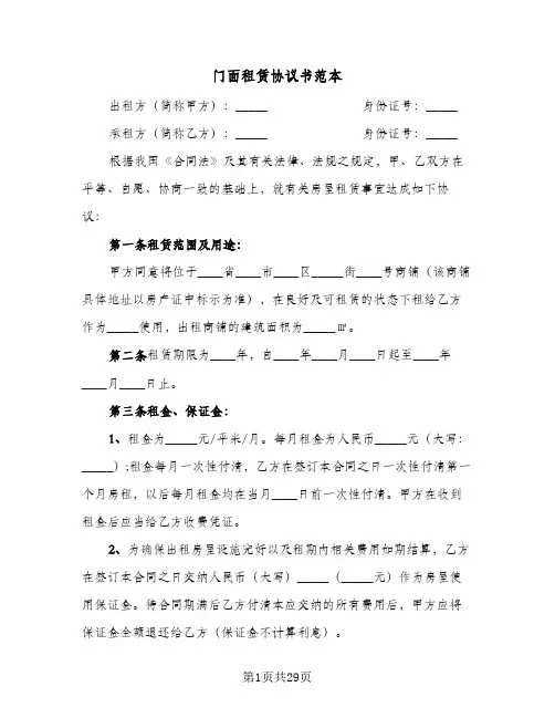 门面租赁协议书范本(6篇)