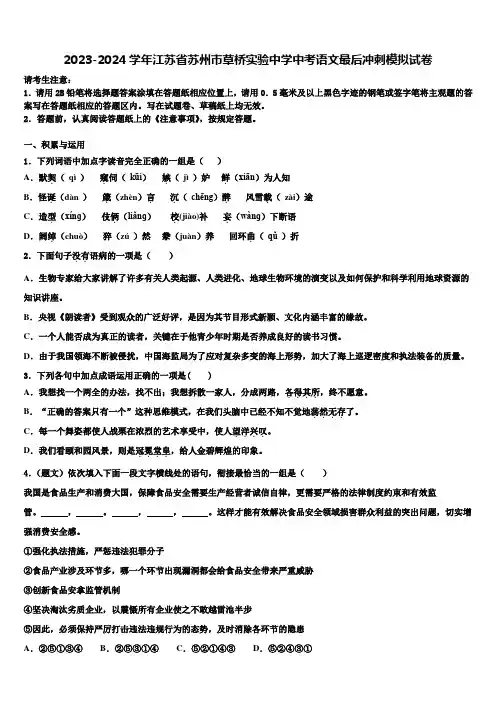 2023-2024学年江苏省苏州市草桥实验中学中考语文最后冲刺模拟试卷含解析