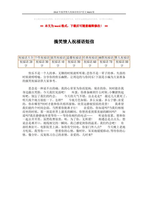 2018年搞笑情人祝福语短信-范文word版 (1页)