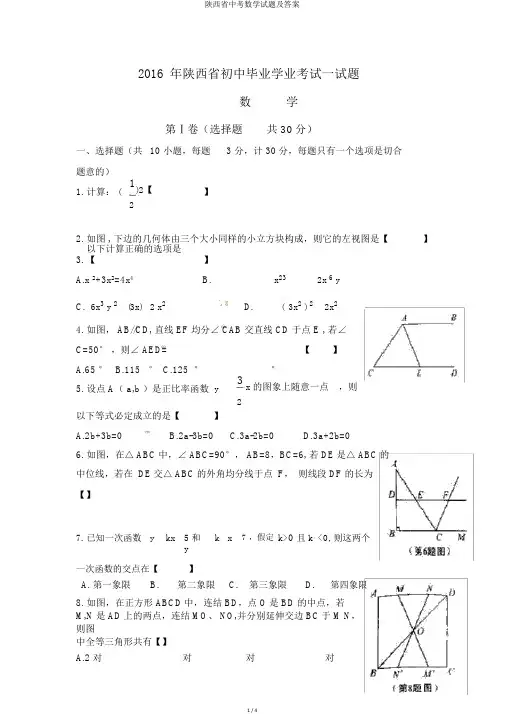 陕西省中考数学试题及答案