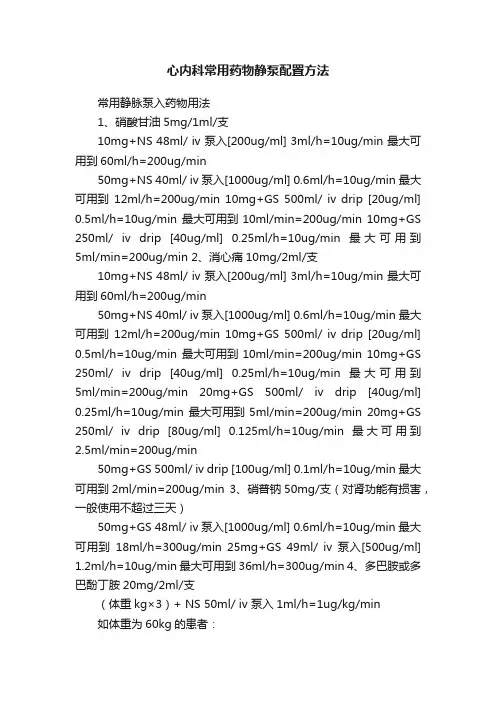 心内科常用药物静泵配置方法