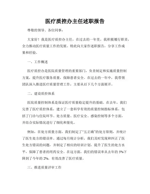 医疗质控办主任述职报告