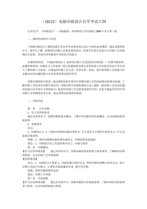 〔10132〕电脑印刷设计自学考试大纲