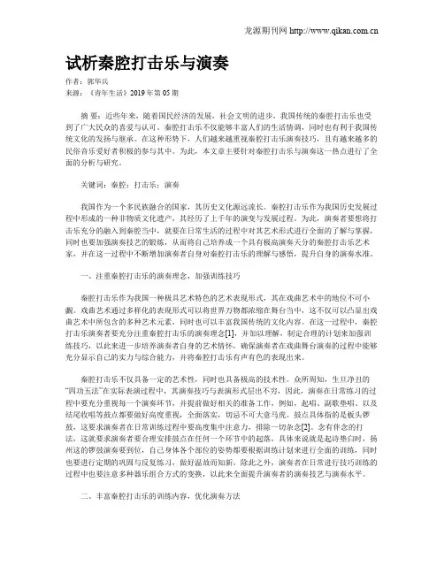 试析秦腔打击乐与演奏